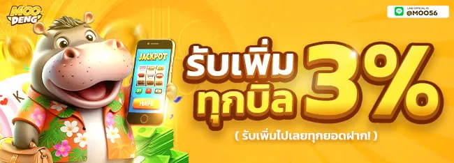 ฝากรับเเพิ่ม-MOODENG-สล็อต